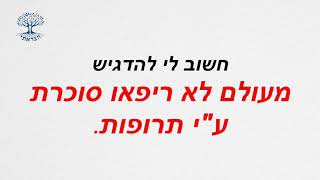 טיפול בסוכרת ללא תרופות - הורד מדריך בחינם