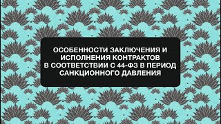 Анонс вебинара "Особенности заключения и исполнения контрактов в соответствии с 44 ФЗ"