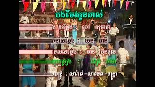 បងចែវអូនគាស់