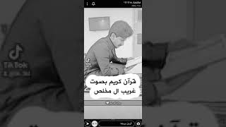 قرآن كريم بصوت غريب ال مخلص روووعه ❤