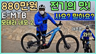 [데프콘] 자린이를 유혹하는 880만원짜리 E-MTB(모테라 네오2) 선배! 나 사요? 말아요?