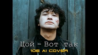 Цой vs Русский Размер & Ivan Spell - Вот Так (10E Ai Neuro Cover)