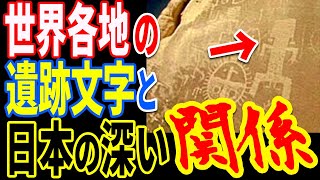 ペトログリフの謎と世界中の古代文明に隠された日本人が知らない人類史の真実とは【ぞくぞく】【ミステリー】【都市伝説】