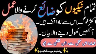 Naikion ko Zaya Kerny Wali Cheez | Iss Ghalti Sey Bacho | نیکیوں کو ضائع کرنے والی چیز | Bayan