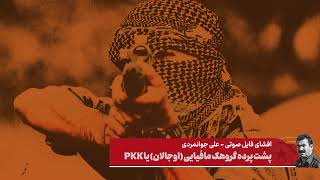 عەلی جەوانمەردی باسی نهێنییەکانی پەکەکە دەکات - فایل صوتی علی جوانمردی در مورد pkk