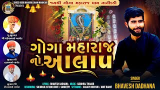 GOGA MAHARAJ NO ALAP|ગોગા મહારાજ નો આલાપ|NEWALAP2023|BHAVESH DADHANA જય શ્રી ગોગા મહારાજ ધામ નાનીકડી