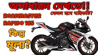 Roadmaster Rapido 165 । Price । Bangladesh। Review। User / Specification । (Repost)