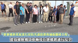 雲林縣府辦理「麥寮鄉新虎尾溪右岸防汛道路瀝青鋪面翻修工程」確保搶險機具車輛及在地鄉親通行安全