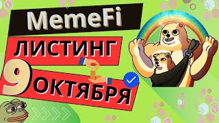 MEMEFI AirDrop В ОКТЯБРЕ! ЗА ЧТО ДАДУТ ДРОП?