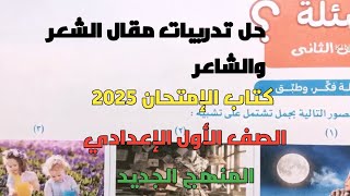 حل تدريبات كتاب الإمتحان 2025 على مقال الشعر والشاعر للصف الأول الإعدادي المنهج الجديد ترم أول