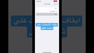 طريقه ايقاف الاشعارات علي شاشه القفل #iphone #viral #ايفون #ترند #فولو