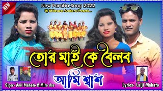 New purulia video 2022!!Tor May Ke Boilbo Aami Shash!! তোর মাই কে বৈলব আমি শ্বাশ