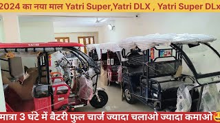 मात्रा 3 घंटे में बैटरी फुल चार्ज ज्यादा चलाओ ज्यादा कमाओ 🤩 || Yatri Super Model 2024 High Speed