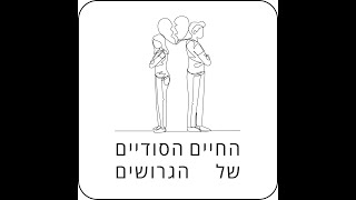 פרק 9. בני. לצאת מהארון אחרי הגירושים