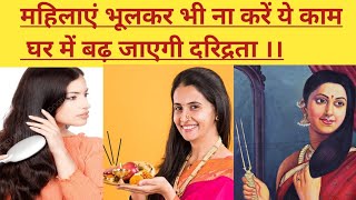 महिलाएं भूल कर भी ना करें ये काम घर में बढ जायेगी दरिद्रता।Vastu Tips Women Habits।Suvichar