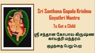 Santhana Gopala Mantra - Mantra for Pregnancy - Garbharaksha Sloka | சந்தான கோபால  மந்த்ரம்