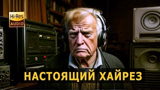 Настоящий ХАЙРЕЗ. Мечта аудиофила