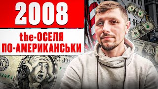 ⁉️ВСЕ, що ТОБІ потрібно знати про кризу 2008. ПРОСТИМИ СЛОВАМИ