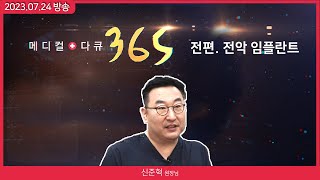 [메디컬다큐365] 전악 임플란트 (23.08.28 본방)