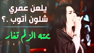 يلعن عمري شلون اتوب ( توزيع جديد) - ♪ ما ضل بيها عتاب♪ يمتة الزلم تغــار || وزيرة جميل مع ياسر حطاب