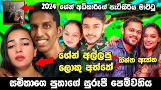 සමිතාගේ පුතාගේ යකඩ මනමාලී || කව්ද හිතුවෙ මෙහෙම දෙයක් - Samitha Mudunkotuwa Family Members Hot News