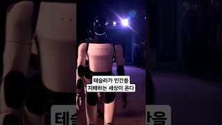 테슬라가 인간을 지배하는 세상이 온다 #shorts