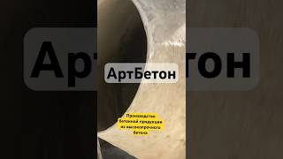 Для заказа и консультации звоните/пишите +79521300008(есть what’s app)Сайт https://артбетон96.рф