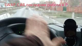 последний проект swap-car