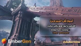 آموزش امبرجن ,جلسه دوازدهم   , EmberGen Tutorial