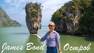 Остров Джеймса Бонда в Тайланде (James Bond Island, Koh Tapu)