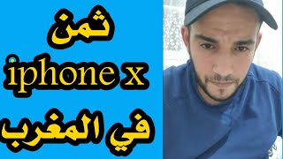 ثمن iphone x في المغرب zaydoun tk