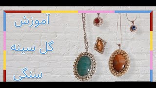 آموزش ساخت گل سینه سنگی | How To Make Stone Brooch