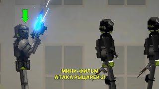 МИНИ-ФИЛЬМ, АТАКА РЫЦАРЕЙ 2!