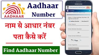 Naam Se Aadhar Card Number Pata Kaise Kare | How To Find Aadhar Card Number | आधार नंबर कैसे पता करे