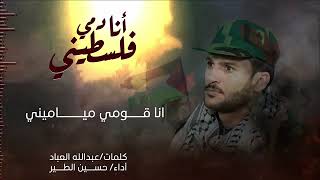 زامل:انا دمي فلسطيني 🇵🇸 /ادا حسين الطير