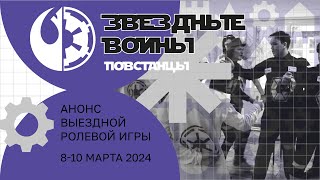 "Звездные войны: Повстанцы": Анонс ролевой игры 8-12 марта 2024.