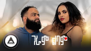 Tewodros Dawit_ Geram Lbam _ ገራም ልባም | Official Video- Ethiopian New Music 2023