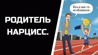 НАРЦИСС - РОДИТЕЛЬ и его дети: Золотой ребенок, человек невидимка и козел отпущения.