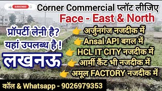 #army कैंट नजदीक कॉर्नर प्लॉट लखनऊ में | #lucknow#ansal#plot#property#commercial#sasta#realestate#ll