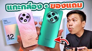 แกะกล่อง OPPO Reno12 F ครบทุกสีที่มี + ของแถมในกล่อง