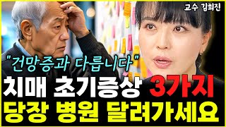 치매 초기 증상 '3가지' 당장 검사부터 받아보세요 "건망증이 아닙니다"  l의사 김희진(1부)