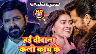 #VIDEO | #Pawan Singh & Ft. #Dimpal Singh | हईं दीवाना कली काच के | Bhojpuri Song 2022