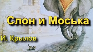 Крылов И.А. «Слон и Моська». Басня