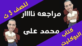 مراجعه جاااامده محمد على من كتاب (  البوكليت  ) جزء الاول 3 ث