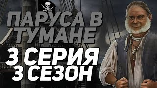 ШИМУС ЖИВ/МЁРТВ ?! | Паруса в тумане - 3 Серия 3 Сезон || Клуб Романтики Sails in the fog