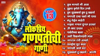 गणेश चतुर्थी स्पेशल : 13 Nonstop Ganpatichi Gani | गणेश भक्तिगीते | Ganpati Songs Marathi |