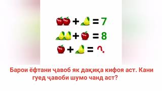 Ҷавоби шумо чанд аст? Кани гуед!