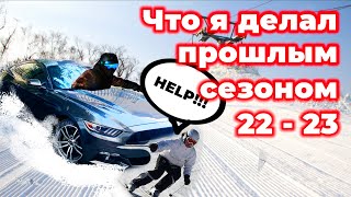 Что я делал прошлым сезоном 2022 - 2023 | Карвинг | Направленная стойка | Бэксайд укладка