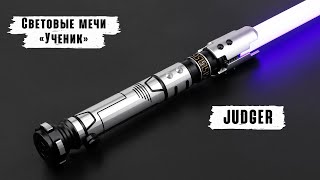 Демонстрация рукоятки светового меча Judger | Мастерская WarSabers - Световые мечи "Ученик II"