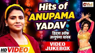 #Video | अनुपमा यादव का सुपरहिट भोजपुरी जुकबॉक्स गाना | #Anupama Yadav | New Bhojpuri Jukebox Song